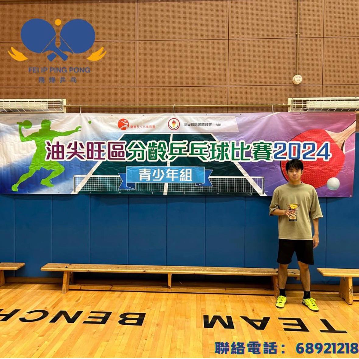 恭喜鄭浩鋒教練於2024油尖旺區乒乓球比賽MF組 奪得季軍