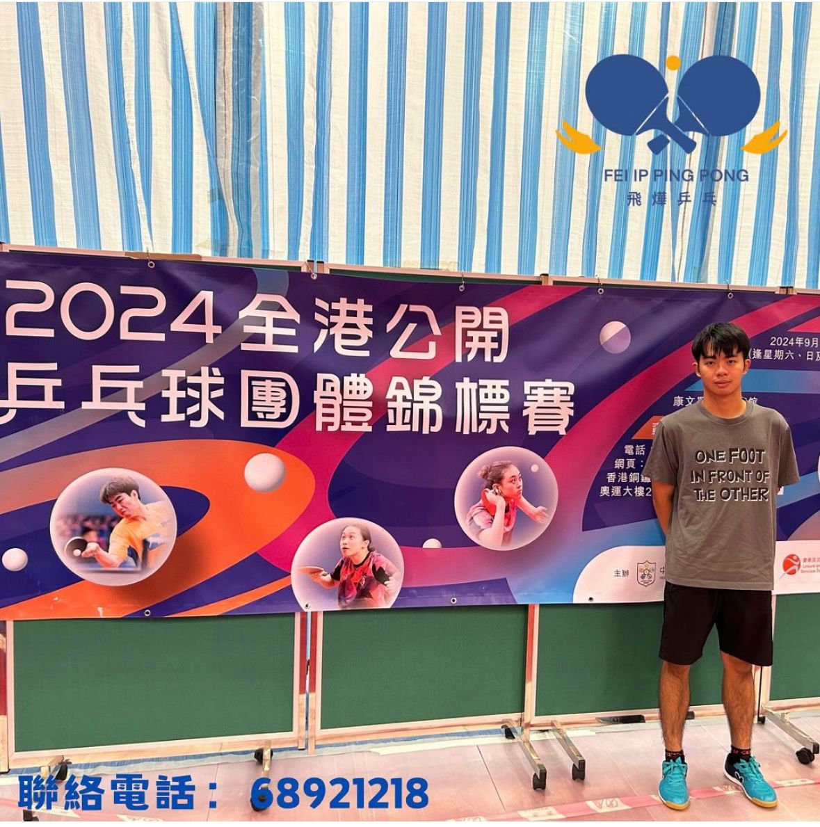 恭喜鄭浩鋒教練於2024全港公開乒乓球丙組團體錦標賽 順利出線