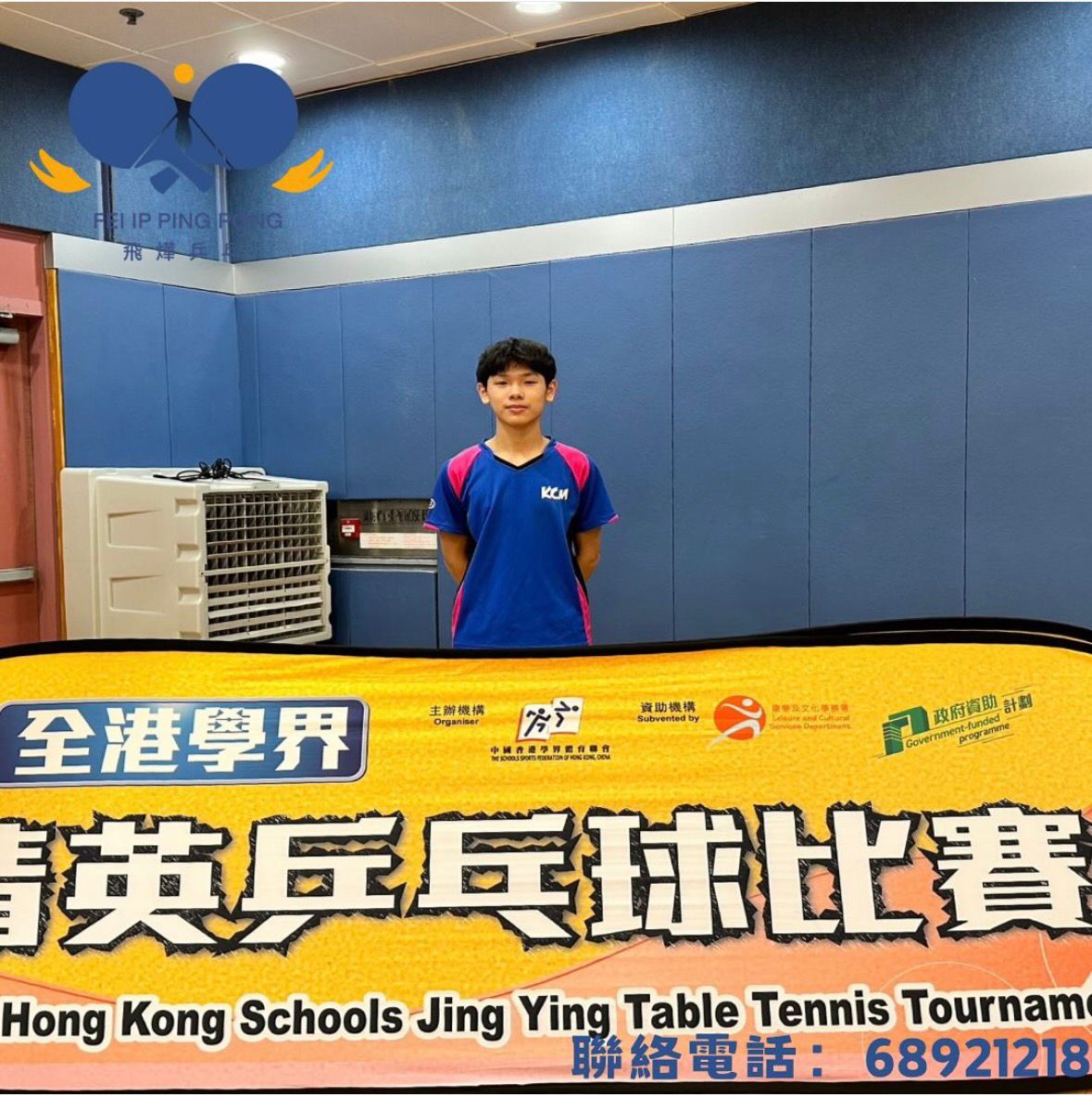 恭喜本會學員何嘉星於2024-2025年度全港學界精英乒乓球比賽 男子中學組 成功晉級64強