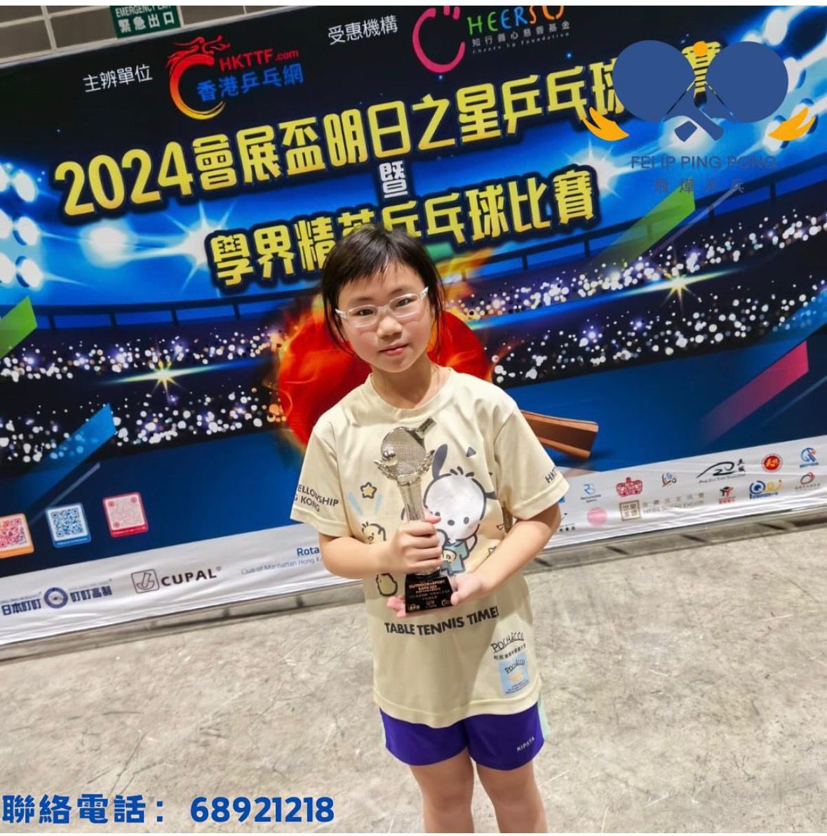 恭喜本會學員王康蕎於2024 會展盃新一代明日之星U9乒乓球比賽 女子銀碟賽 奪得冠軍