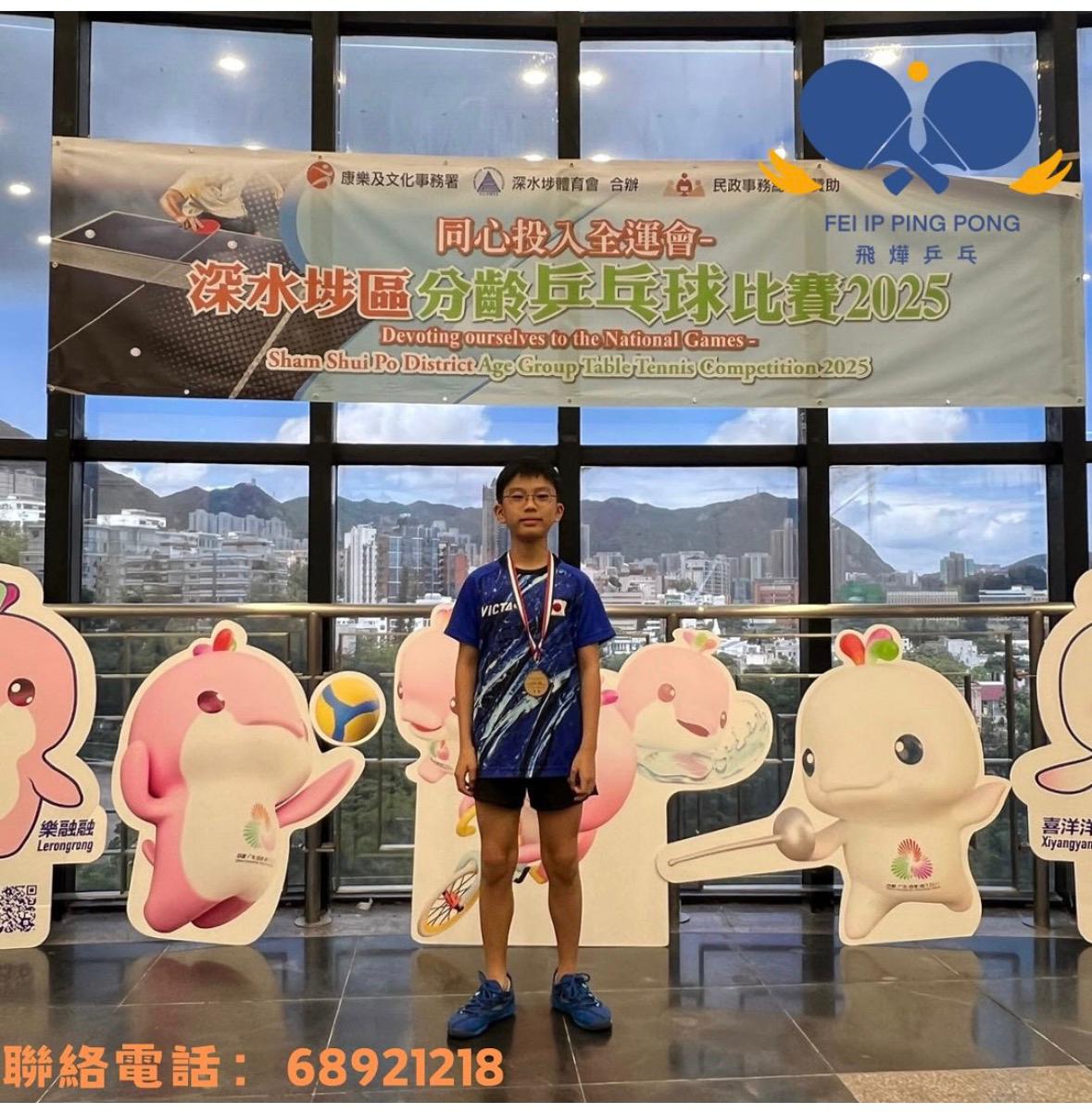 恭喜本會學員區領謙於深水埗區分齡乒乓球比賽2025 男子雙打MM組奪得季軍