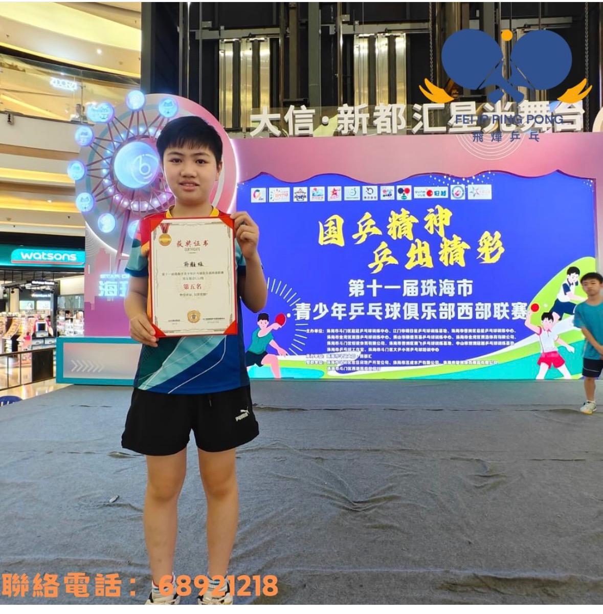 恭喜本會學員楊灝桓於第十一屆珠海市青少年乒乓球俱樂部聯賽U12組別 奪得第五名