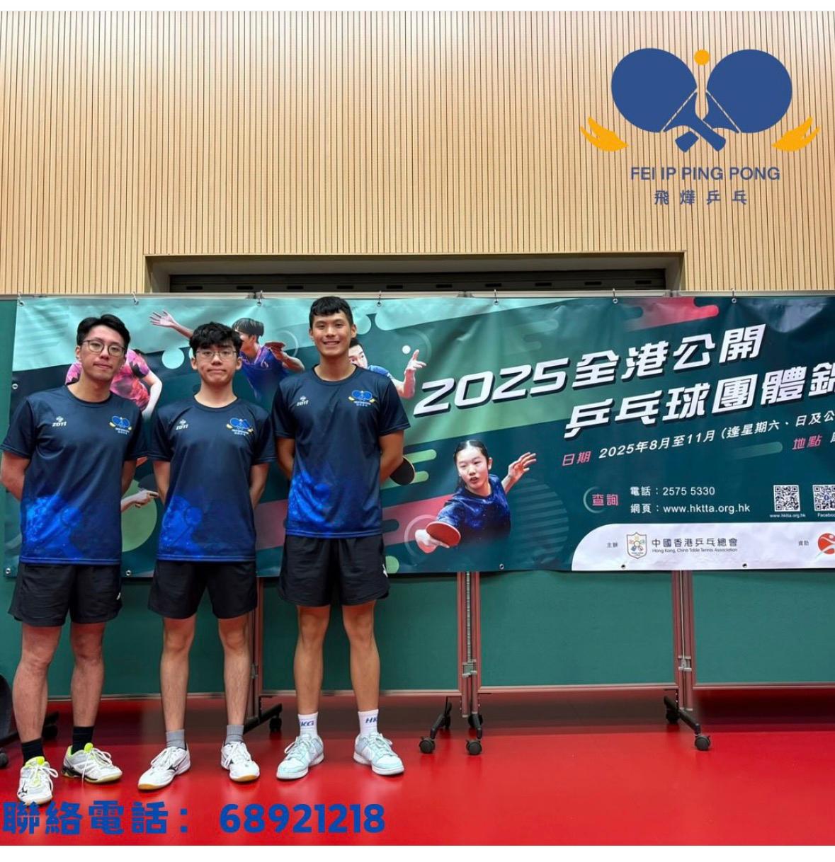 恭喜本會代表飛燁乒乓C於2025年全港公開乒乓球團體錦標賽 男子戊團複賽日順利出線 晉級32強