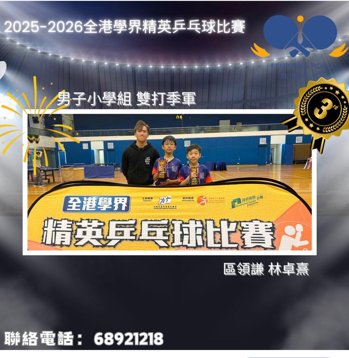 恭喜本會學員區領謙 林卓熹 於2025-2026全港學界精英乒乓球比賽 男子雙打小學組 奪得季軍