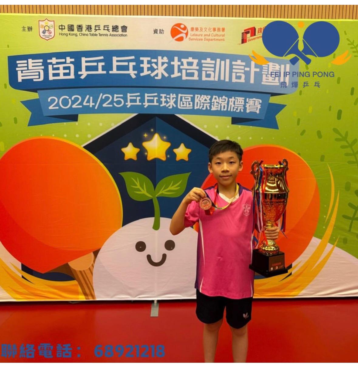 恭喜本會學員林卓熹 於2024-2025青苗乒乓球培訓計劃 乒乓球區際錦標賽 男子A組 奪得第六名
