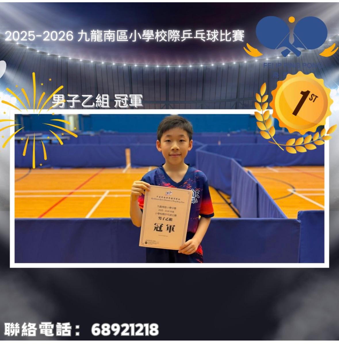 恭喜本會學員林卓熹 於2025-2026年度九龍南區小學校際乒乓球比賽 男子乙組 奪得冠軍