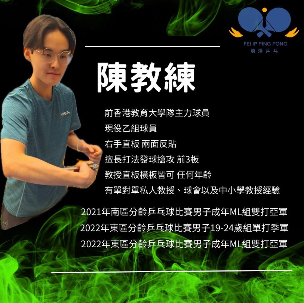 陳建滔教練 - 飛燁乒乓球會